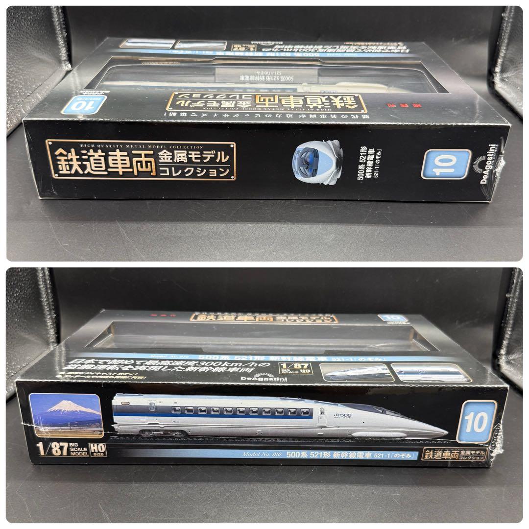 鉄道車両 金属モデルコレクション 500系521形新幹線電車 のぞみ
