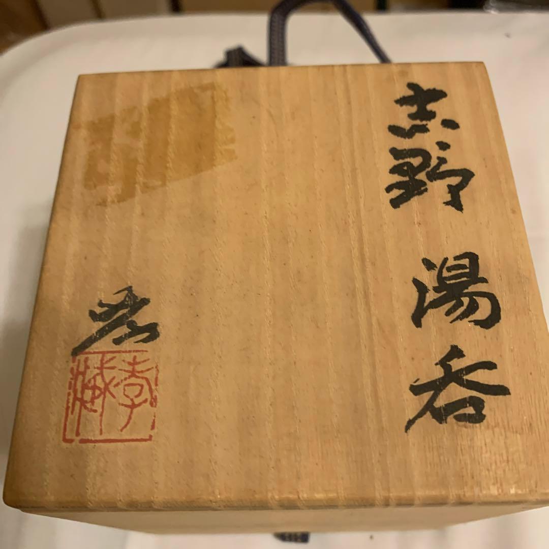 志野湯吞 加藤孝造 美品 170