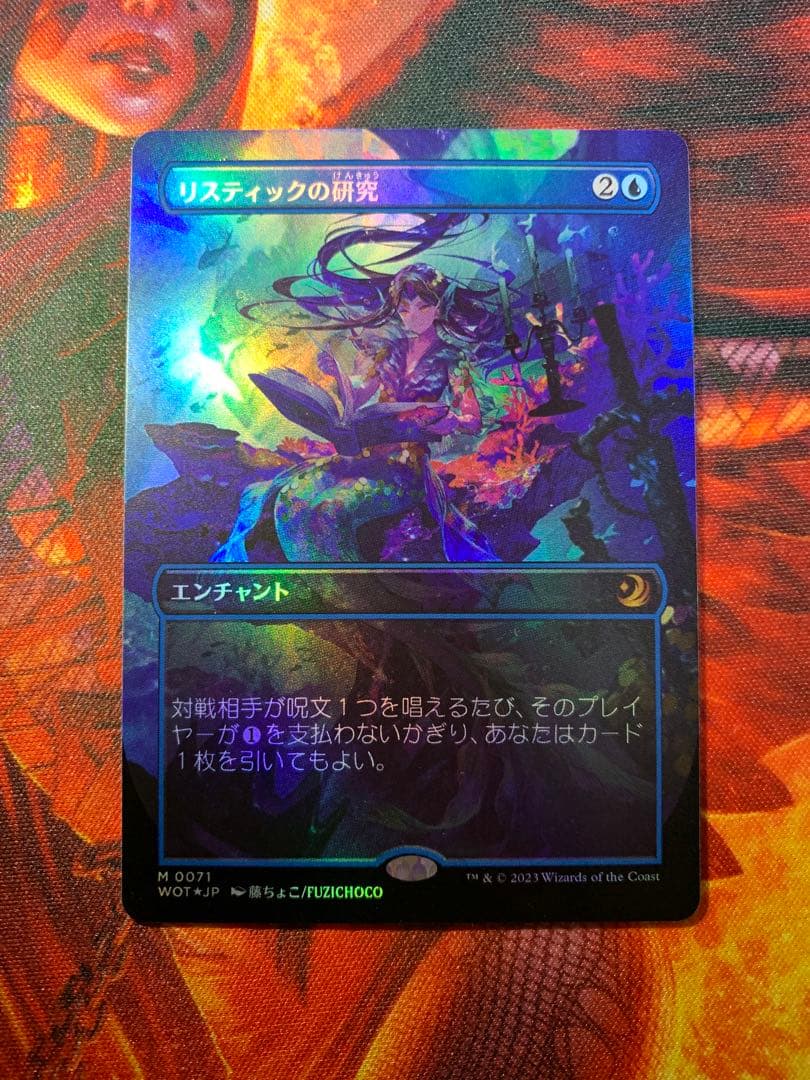 MTG リスティックの研究 ボーダーレス foil 日本語 WOT 藤ちょこ