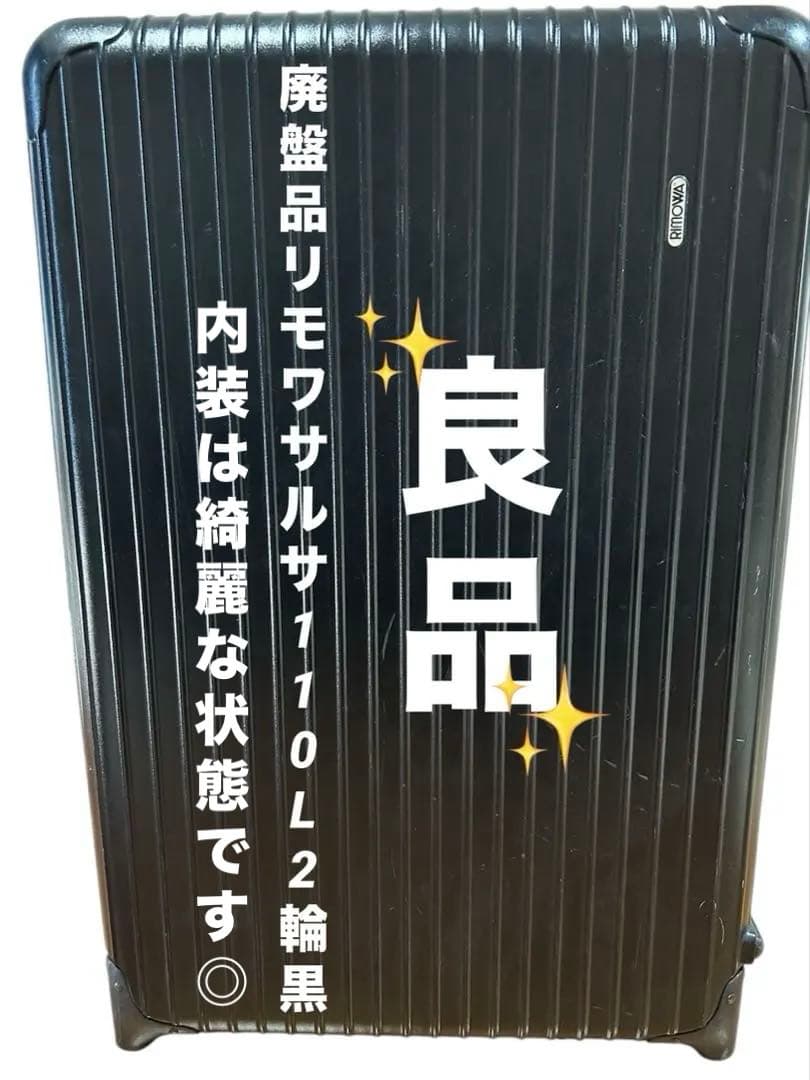 廃盤品　リモワ サルサ 110L 2輪　黒