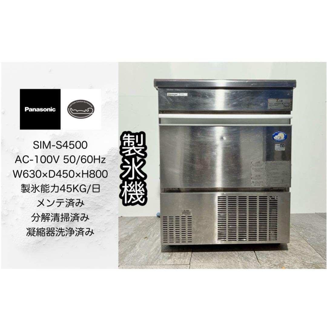 パナソニック業務用製氷機SIM-S4500キューブアイス