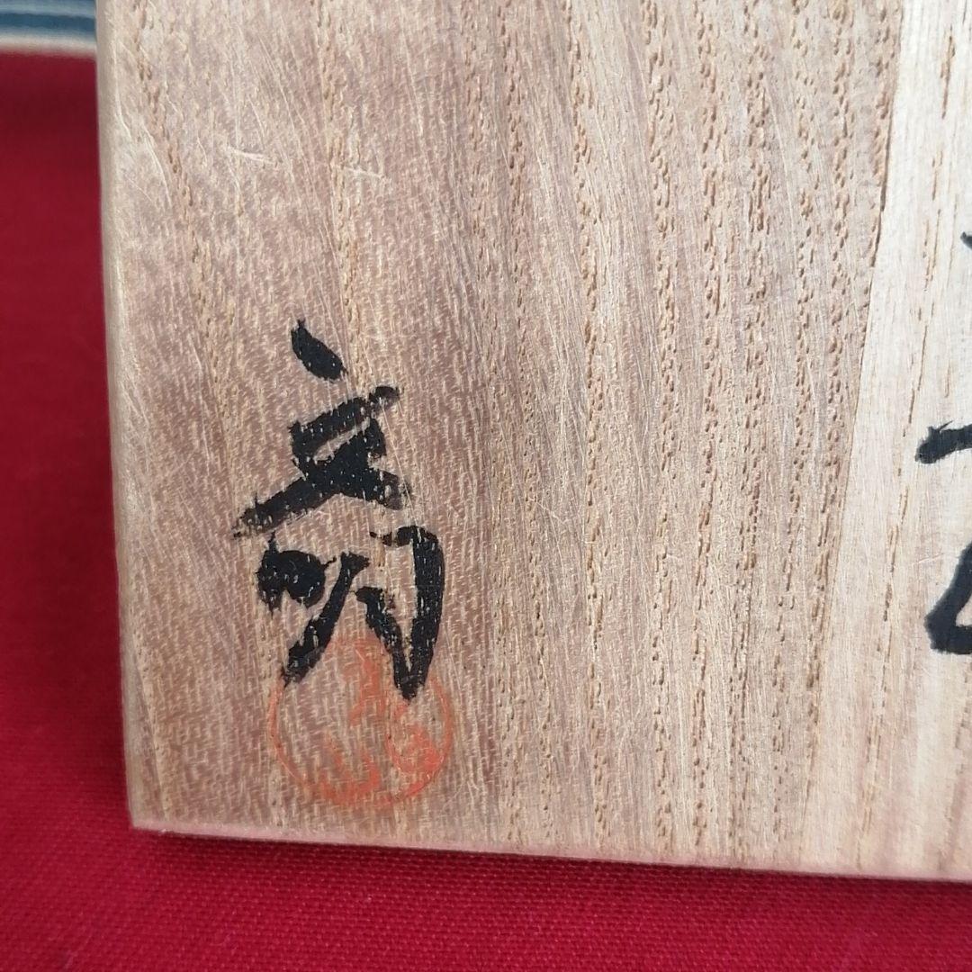 蓋置き　開発文明造　桐箱入り　アメ面取蓋置き　茶道具