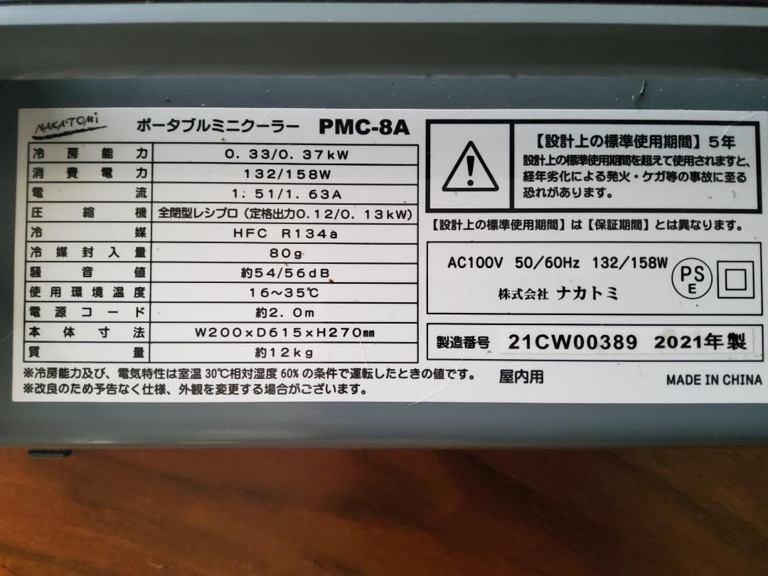 ポータブルミニクーラー PMC-8A Nakatomi