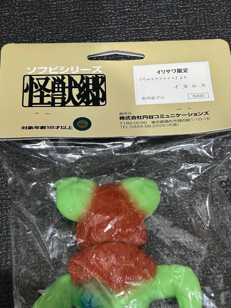 怪獣郷　イカルス　イリサワ限定