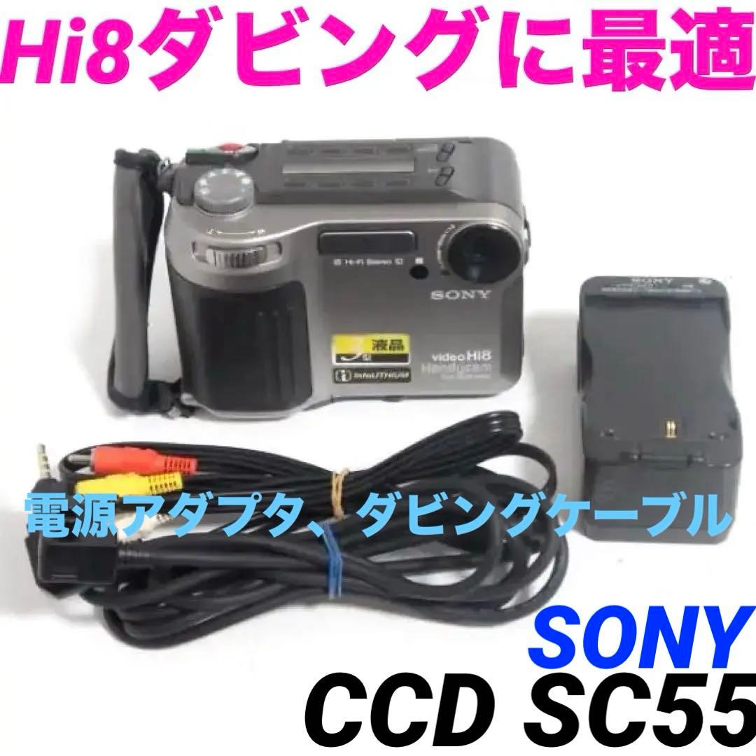CCD-SC55 SONY Hi8 ビデオカメラ DIGITAL8 1119