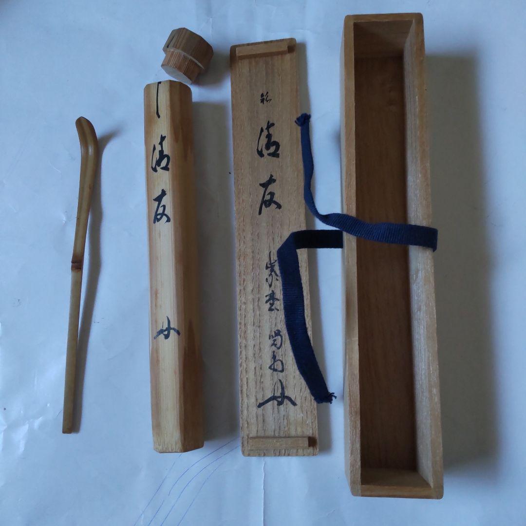 nanayo茶杓 紫野 大徳寺 細合喝堂 作 銘『清友』共箱 茶道具 新品