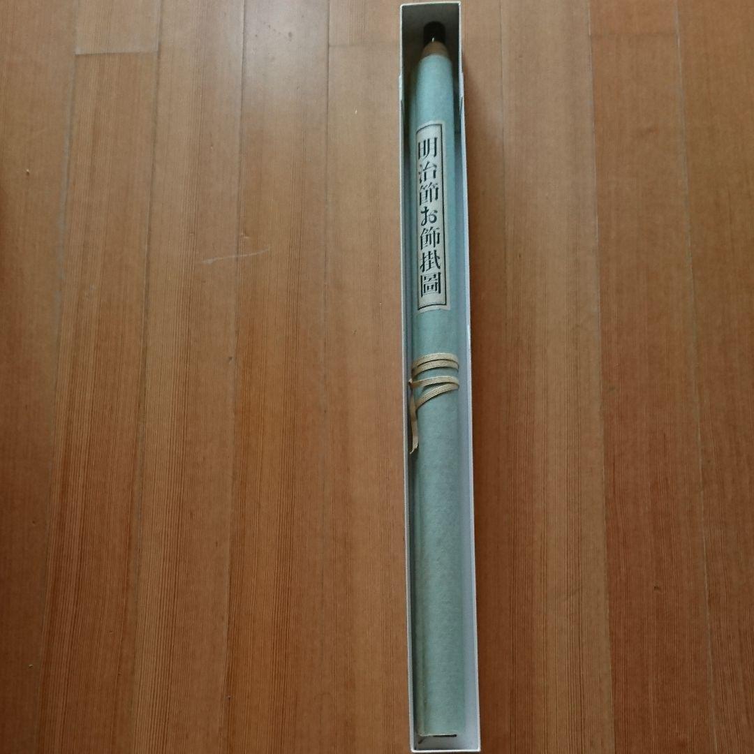 明治節お飾掛図