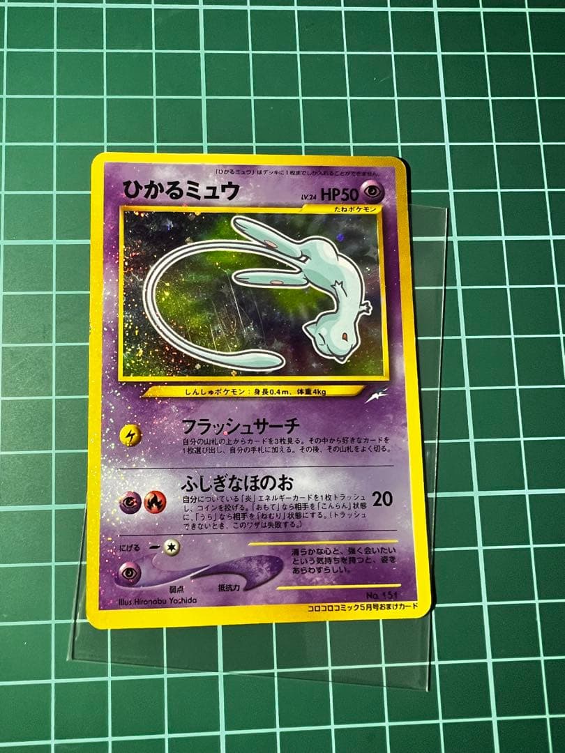 ひかるミュウ_「月刊コロコロコミック01年5月号」 プロモ