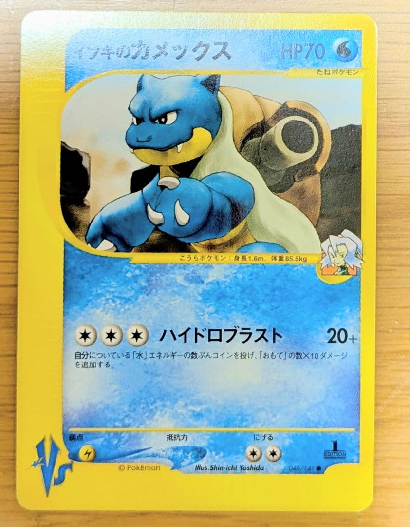 イブキのカメックス ● ポケモンカード★VS 046/141