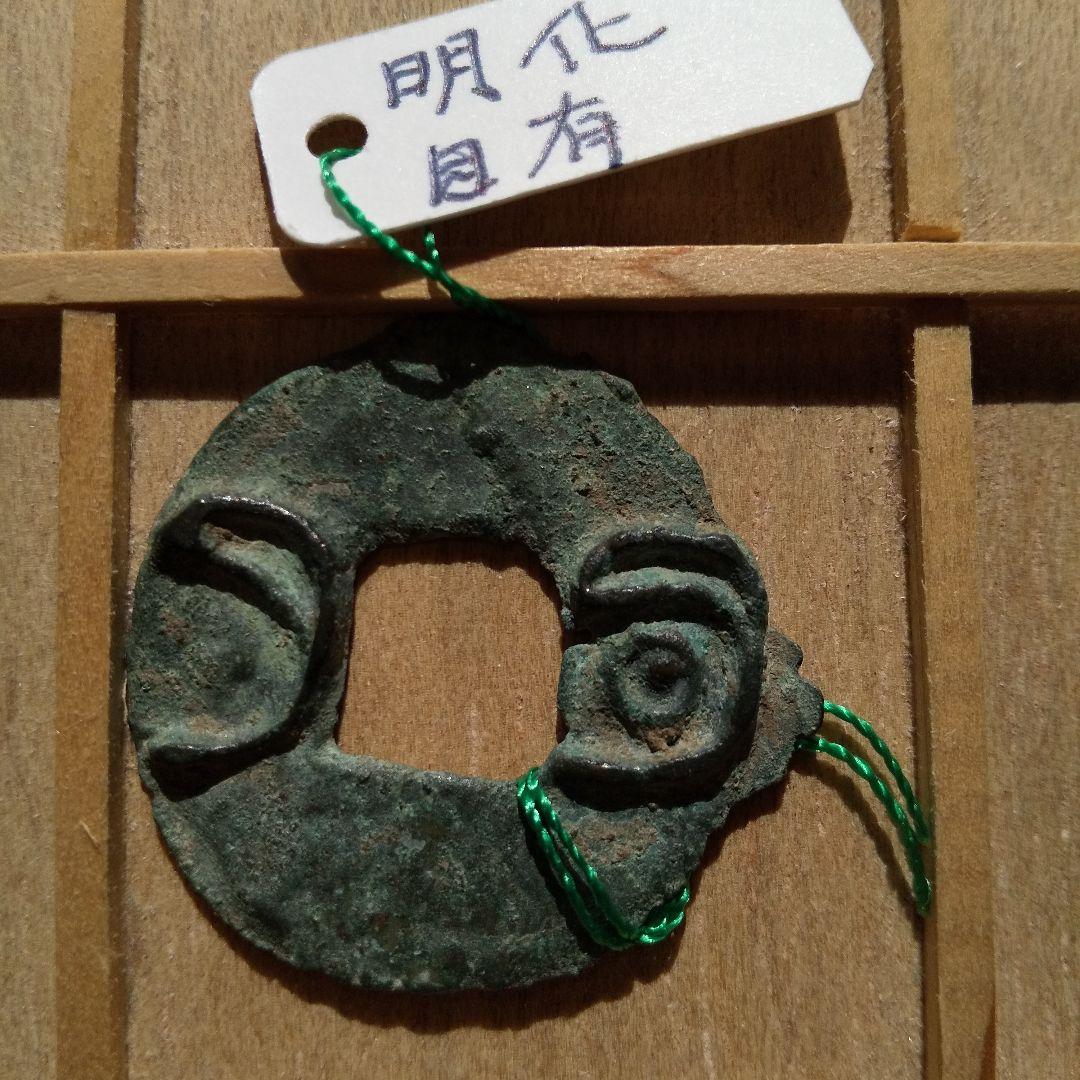 古圜法　明化　目有　古銭　中国　穴銭　貨幣