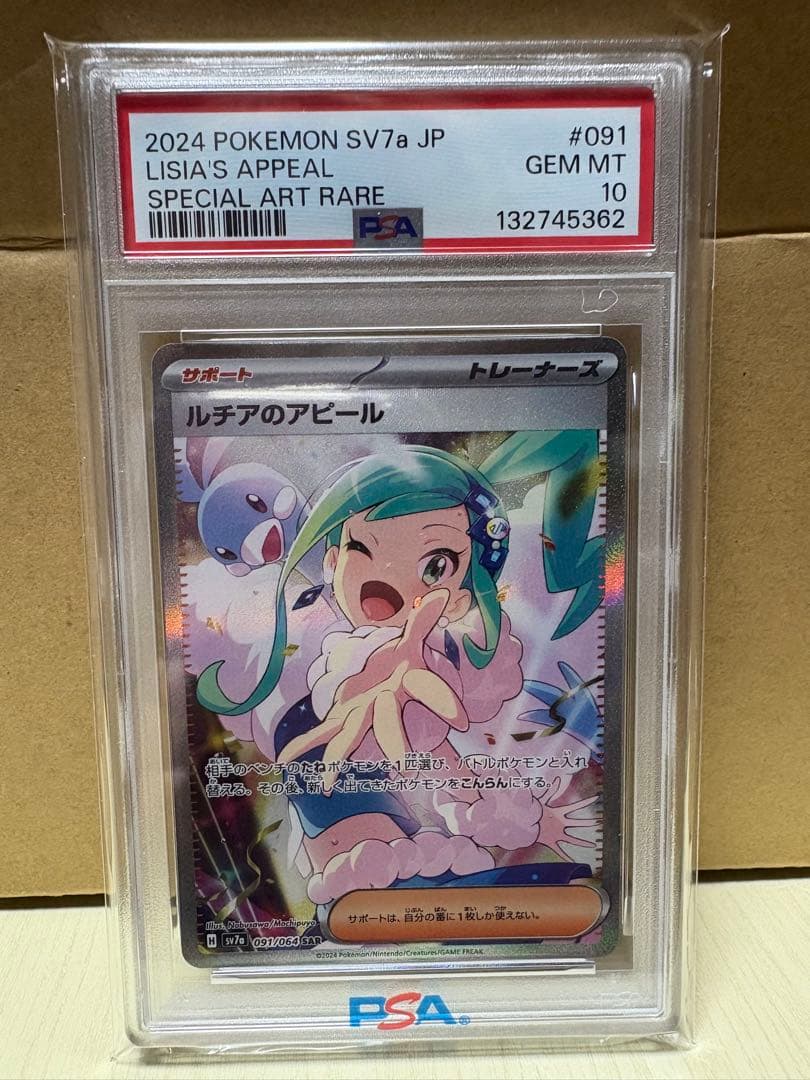 ルチアのアピール PSA10