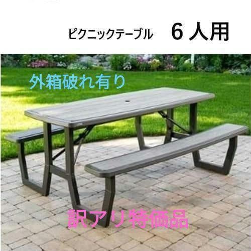 訳アリ特価LIFETIMEフレーム ピクニックテーブル折りたたみ 6人 ～ 8人