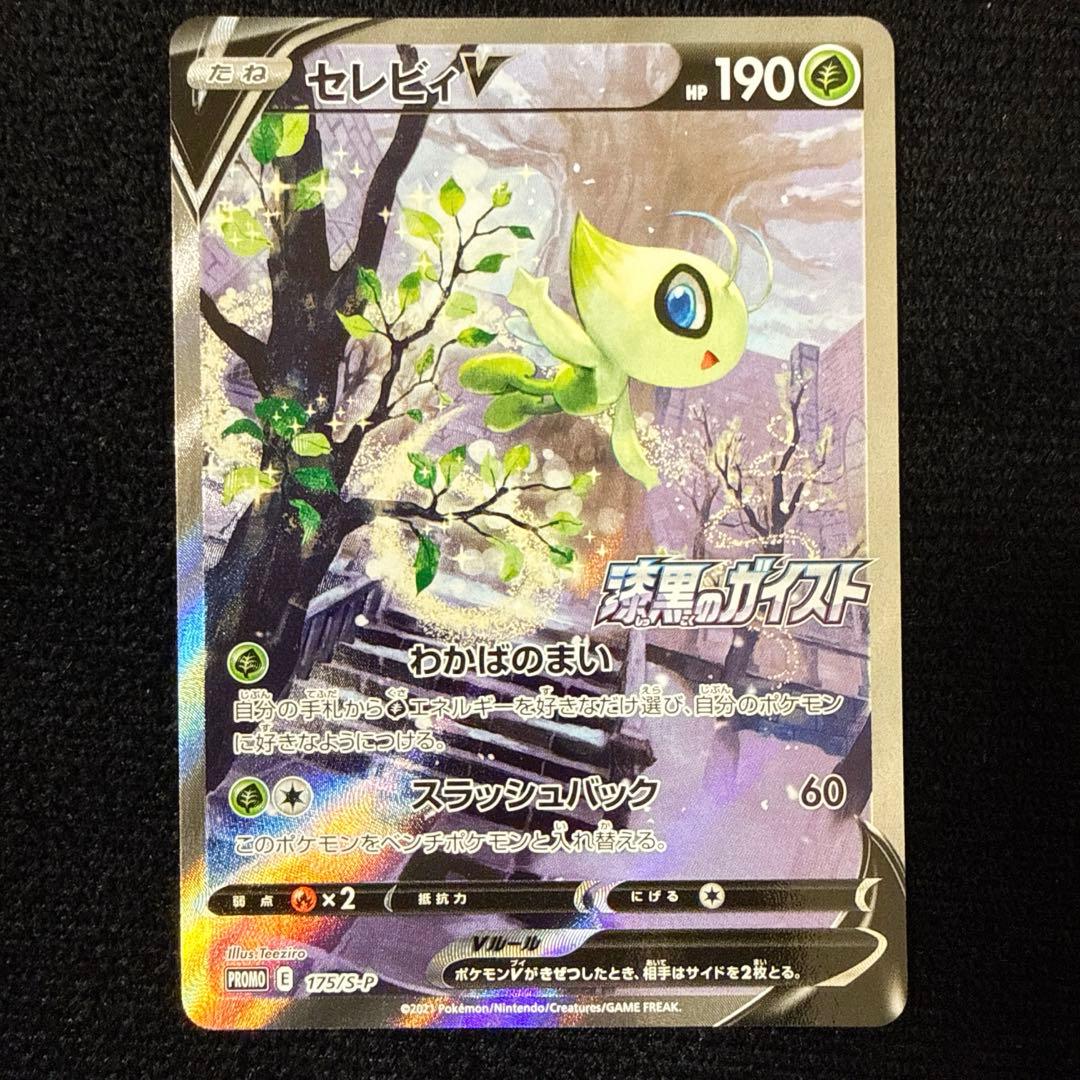 セレビィV SA プロモ　ポケモンカード