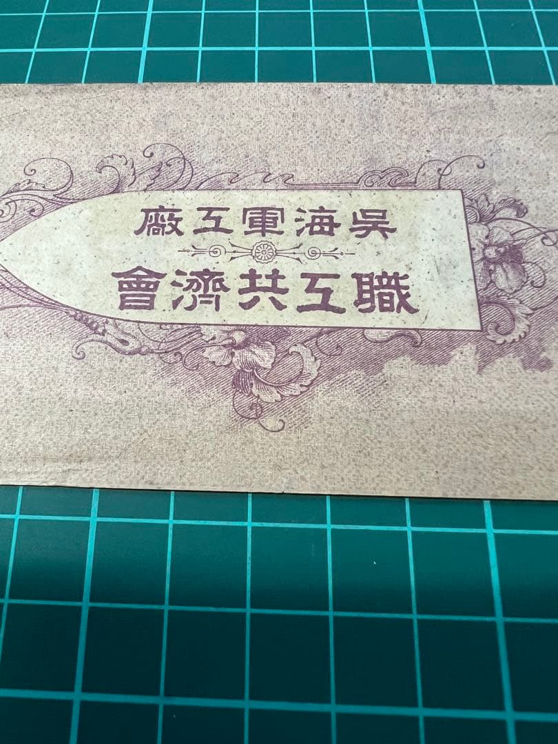 日本古紙幣　呉海軍工廠20銭札