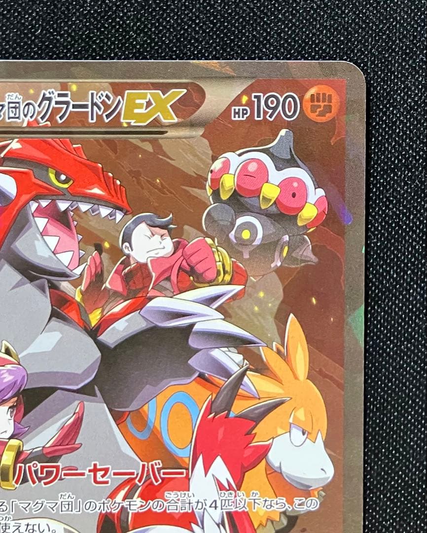 マグマ団のグラードンEX　1ed　ポケモンカード