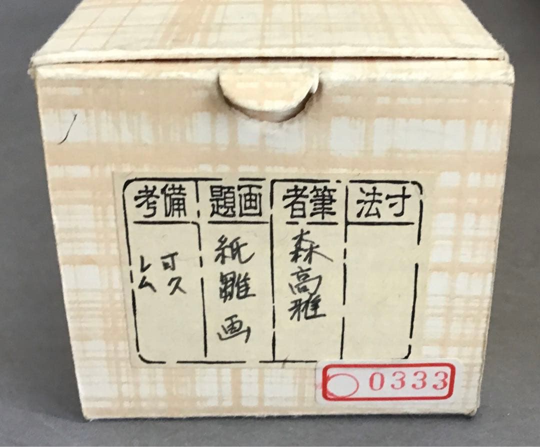 K茶道具　掛軸　紙雛　森高雅作　栞　共箱　紙箱　S1008KJ