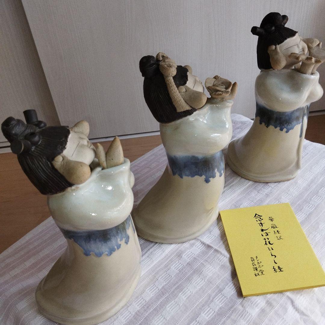 砥部焼　青芳人形【念ずれば花ひらく】三体セット　お値下げしました