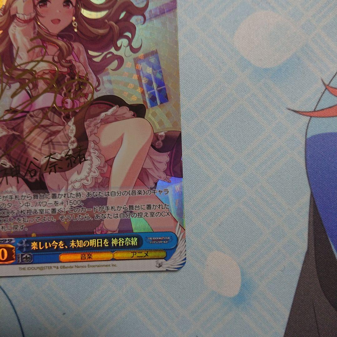 楽しい今を、未知の明日を 神谷奈緒 SP