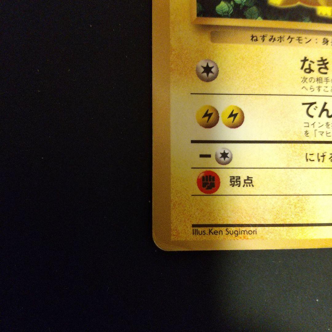 ピカチュウ LV.16 HP60 光沢あり コロコロ 誤表記 旧裏