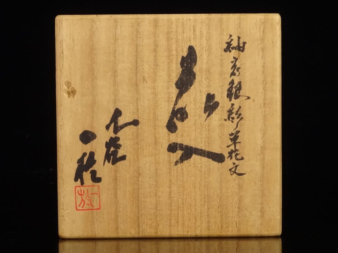 九谷焼　人間国宝　中田一於　釉裏銀彩　草花文　花入　共箱　花瓶　壷　花器