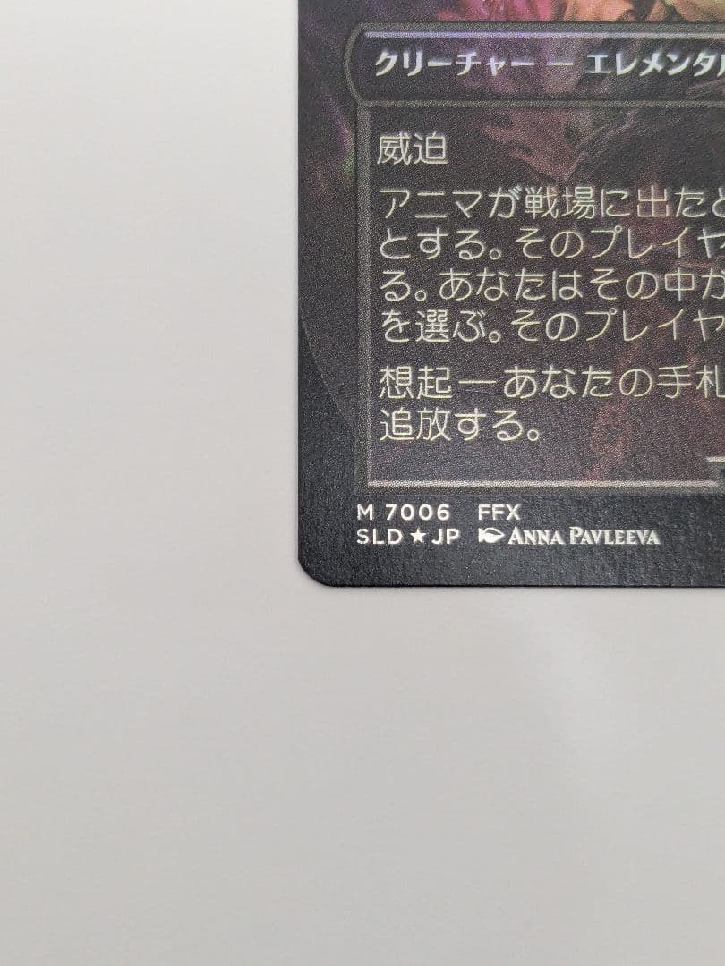 【訳アリ】MTG アニマ / 悲嘆 Foil ボーナスシート