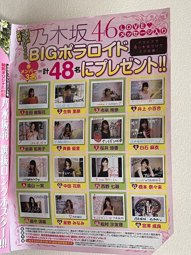 抽プレ　乃木坂46 白石麻衣 直筆サイン入りポラロイド、写真　当選封筒&雑誌付き