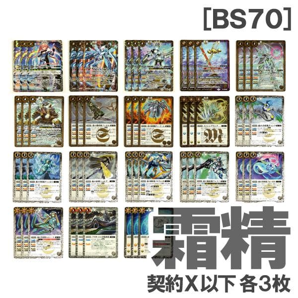 BS70［霜精］白 各3枚／契約X 銀輪の契約神ブリギット