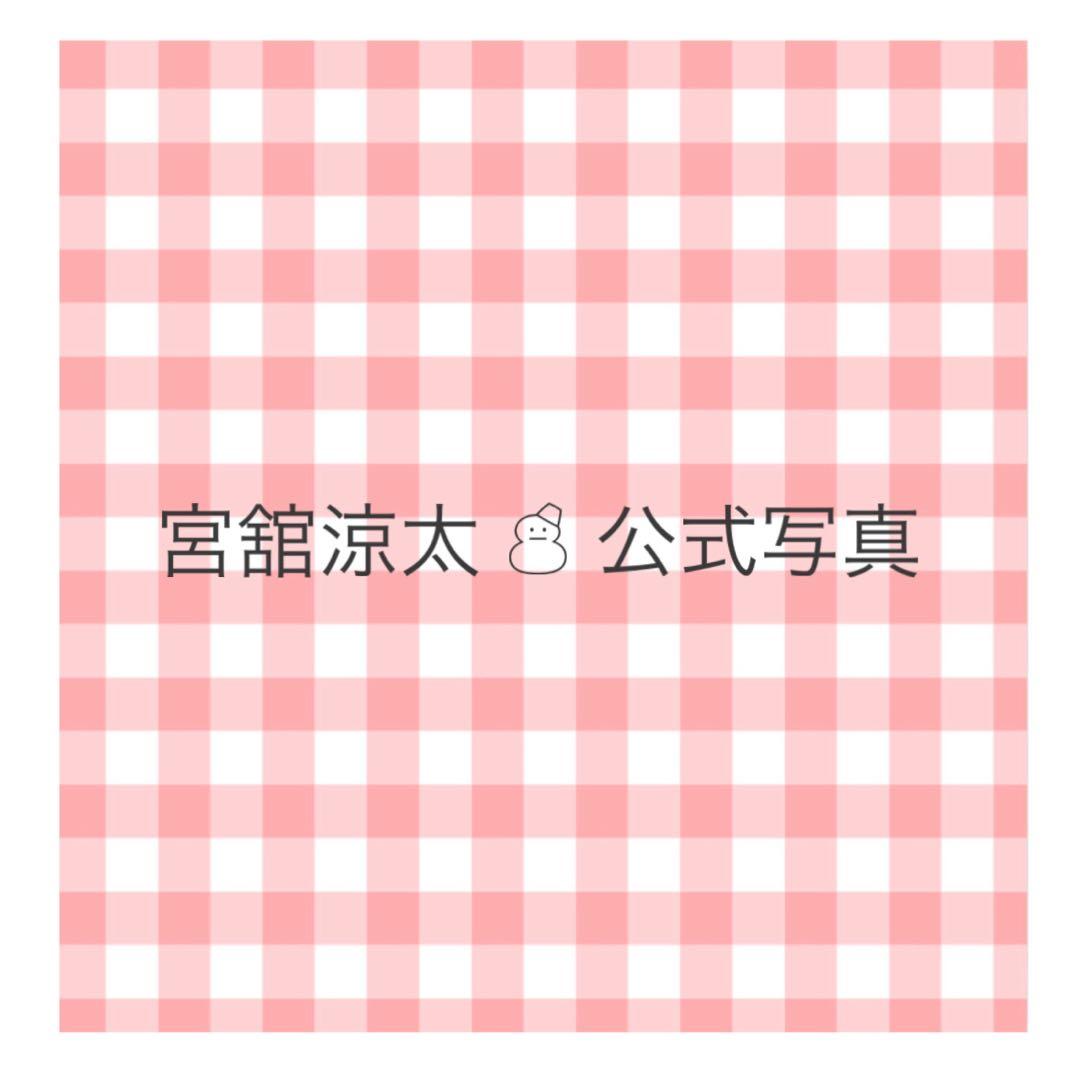 宮舘涼太 ❖ 公式写真