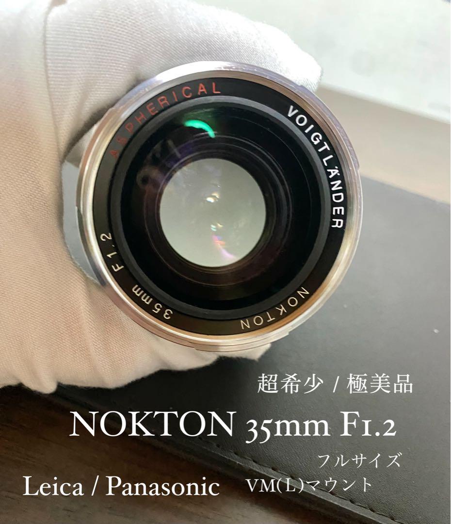 超希少レンズ・極美品 NOKTON 35mm F1.2 VMマウント ライカ
