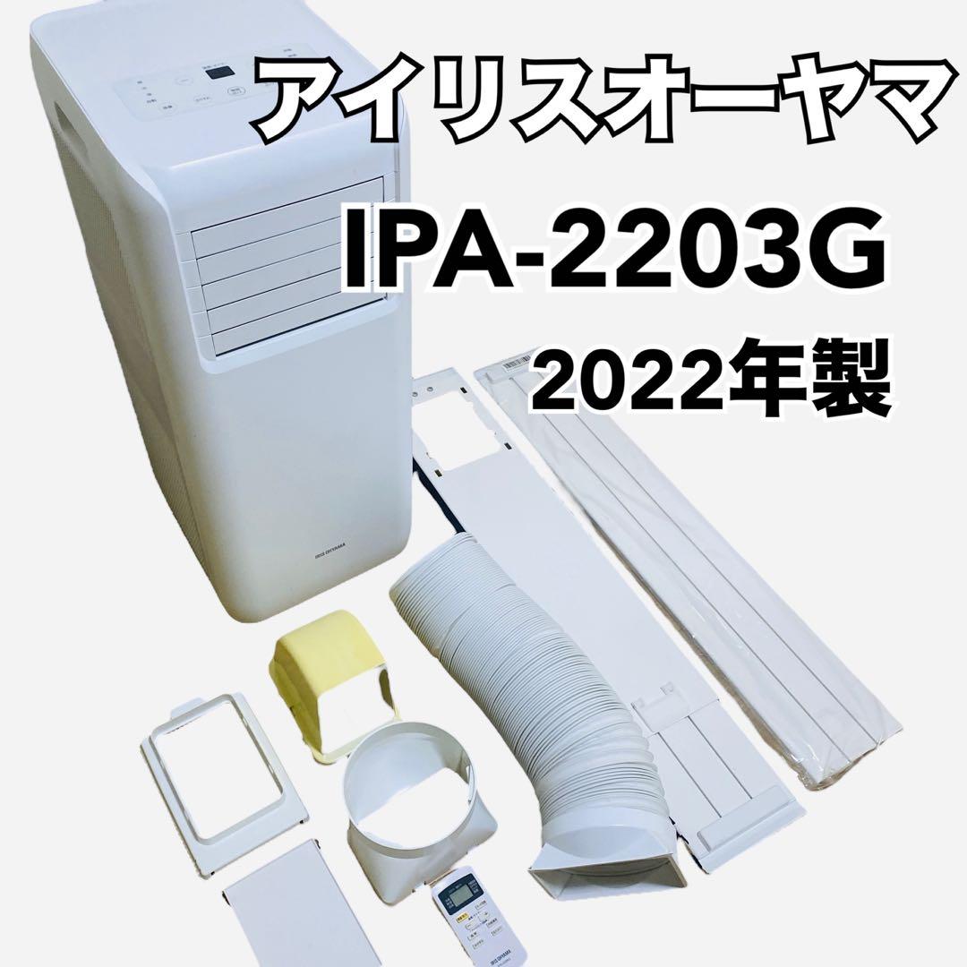 IRIS OHYAMA ポータブルクーラー　スポットクーラー　IPA-2203G