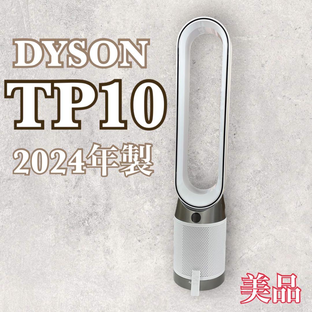 «美品»dyson ダイソン 空気清浄機 【TP10】2024製 扇風機