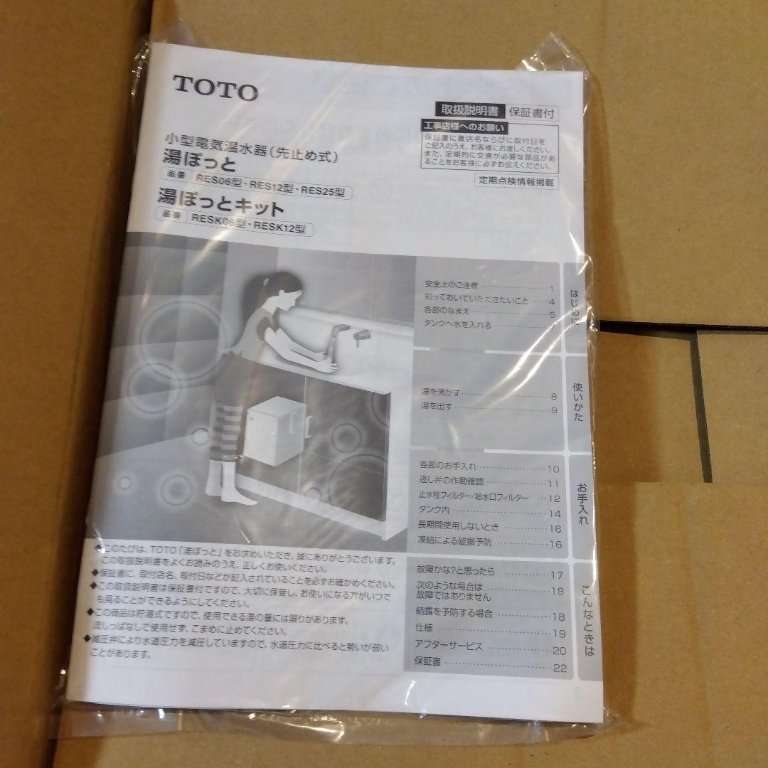 TOTO 小型電気温水器 RESK12A2 【生産終了】