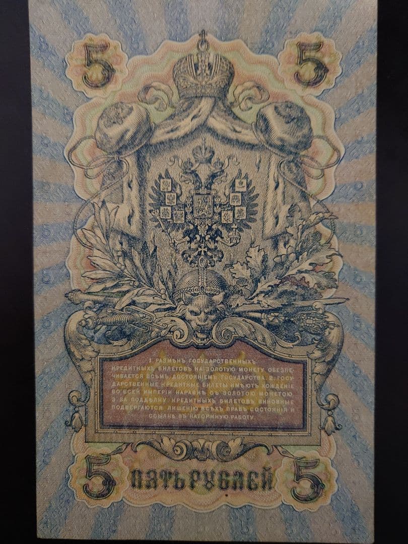 帝政ロシア時代 5ルーブル札