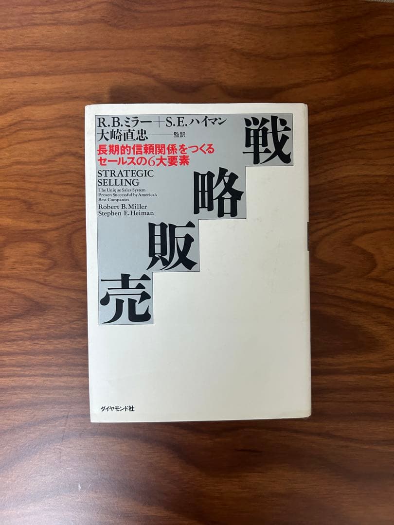 戦略販売 R.B.ミラー, S.E.ハイマン