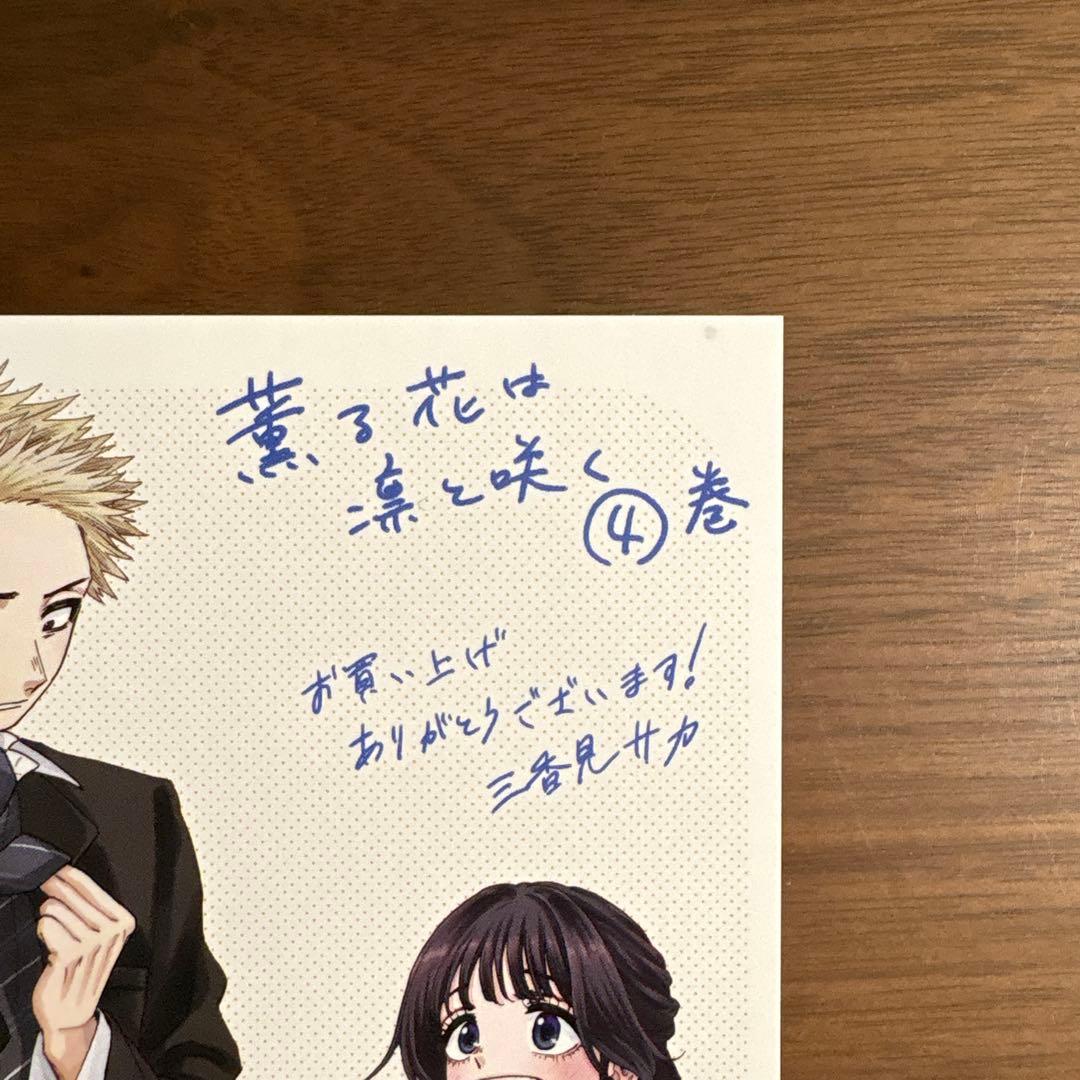 薫る花は凛と咲く　特典イラストカード　ポストカード　三香見サカ