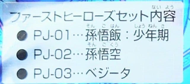 ドラゴンボールヒーローズ ファーストヒーローズセット 6パック 未開封