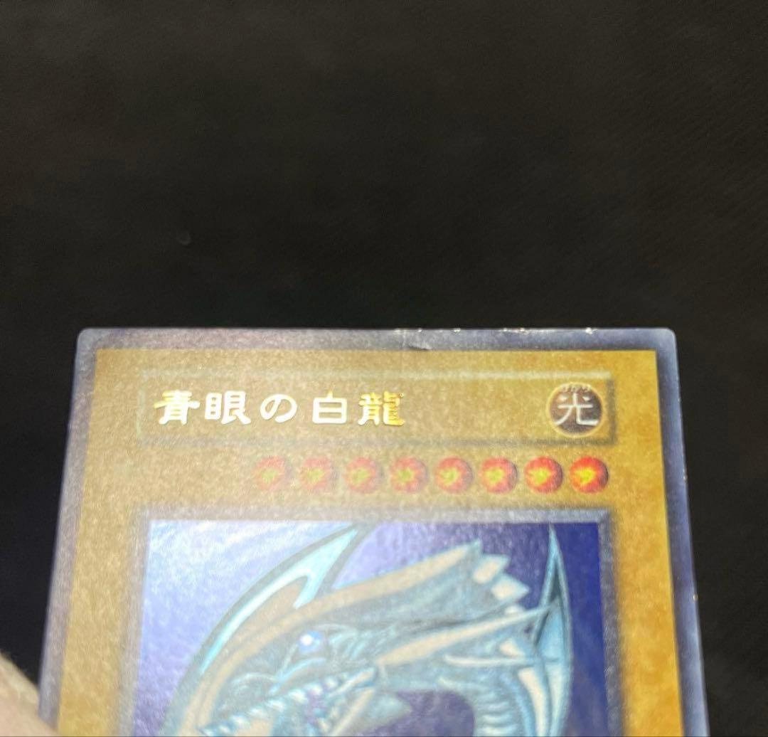遊戯王　青眼の白龍　初期　ウルトラレア