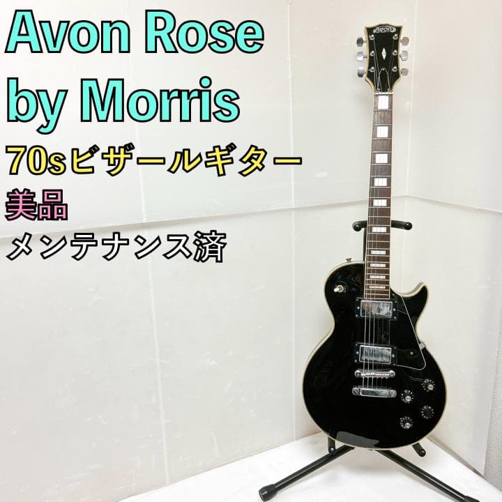 美品 Avon Rose by Morris モーリス レスポール 70年代