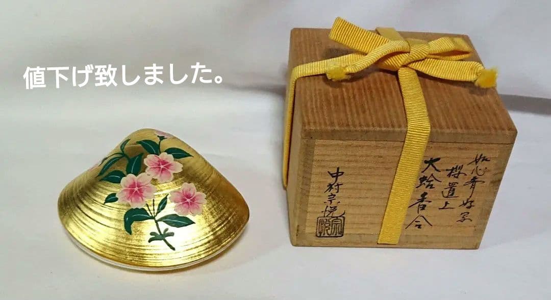 中村宗悦金蒔絵貝合せ香合 木箱付きA408