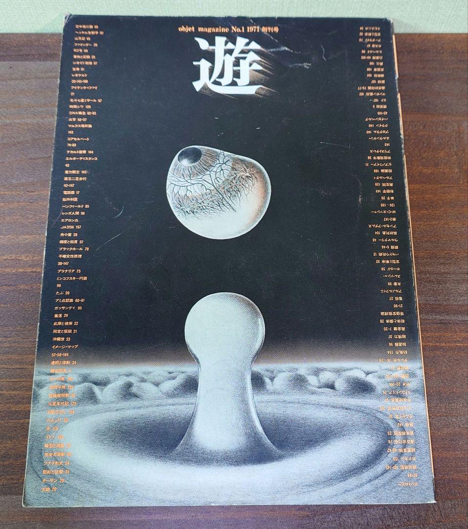 遊 創刊号 No.1 松岡正剛 工作舎