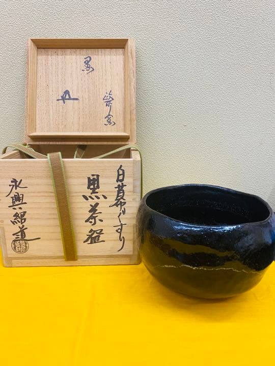 鵬雲斎大宗匠書付　黒茶碗　骨董品