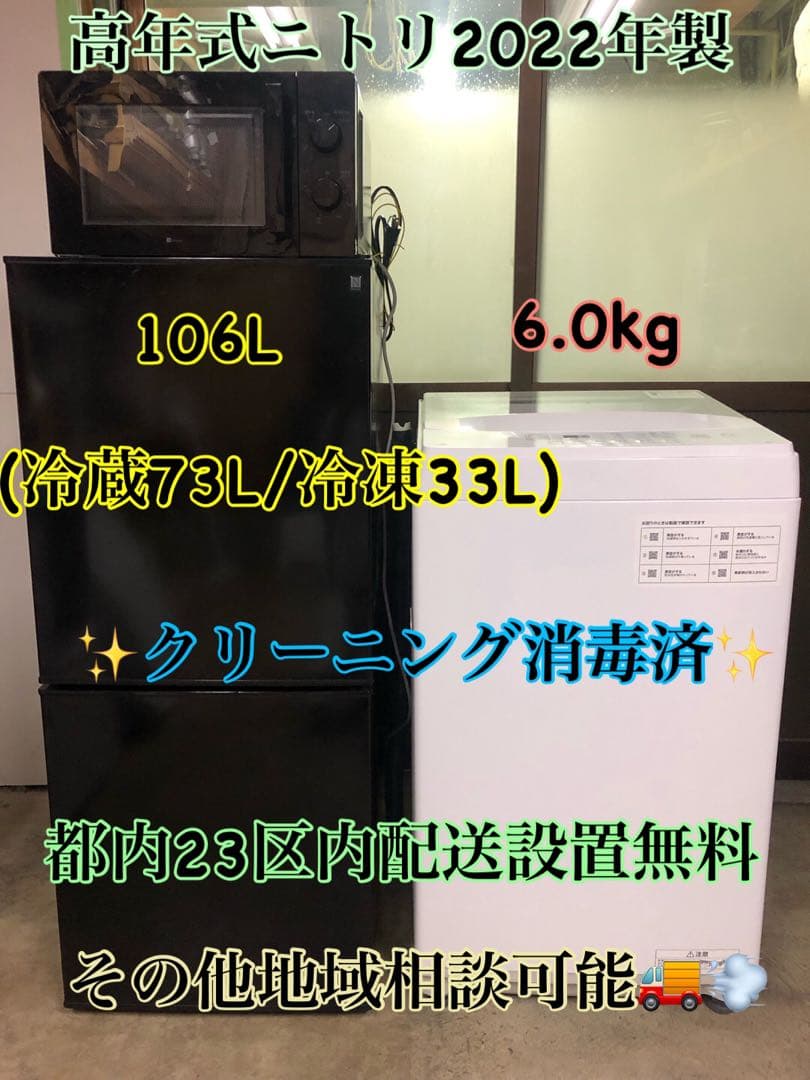 高年式ニトリ2022年製　冷蔵庫洗濯機電子レンジset※一部地域配送設置無料