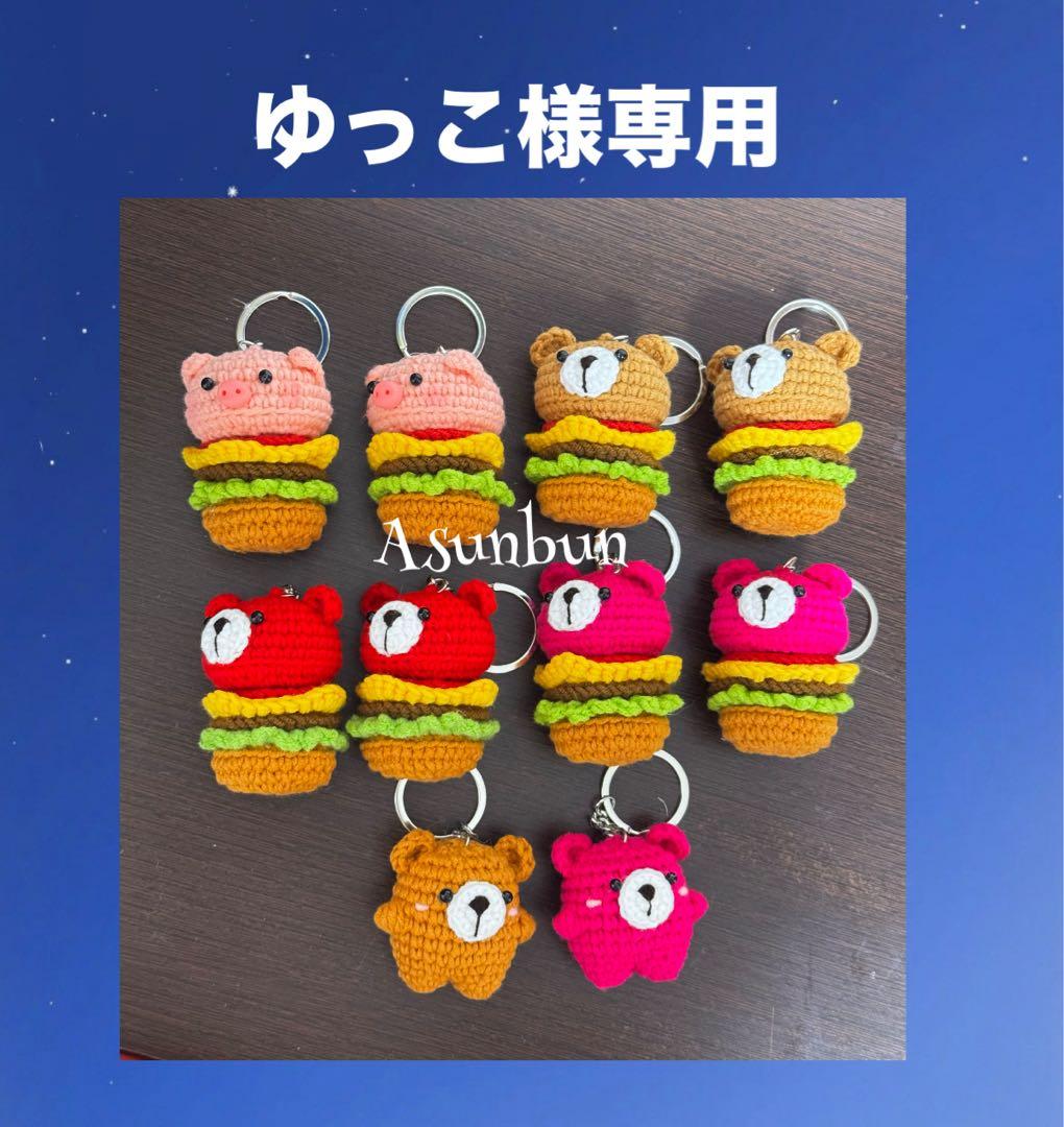 [10点セット] ブタハンバーガー、クマハンバーガーとミニ熊のキーホルダー