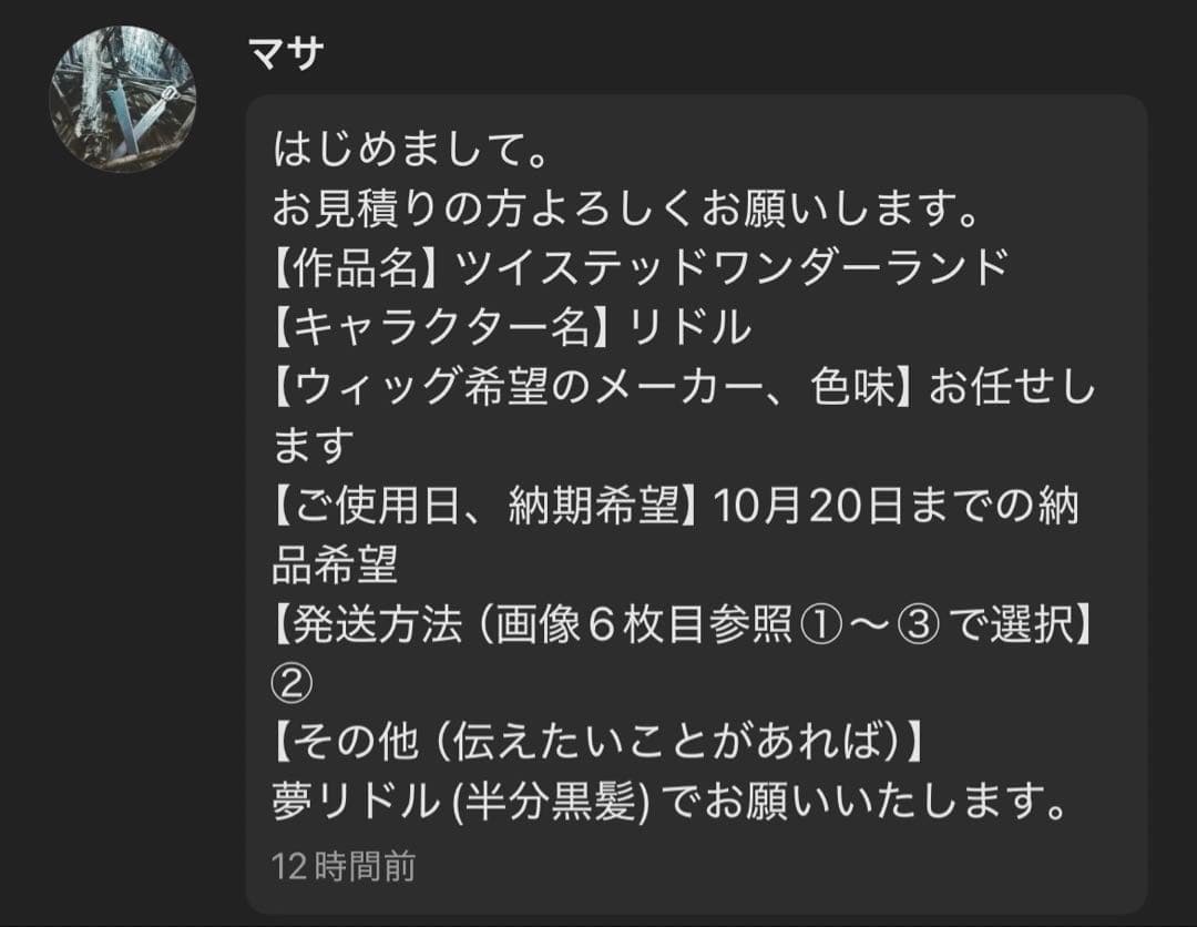 【マサ様】ウィッグオーダーページ