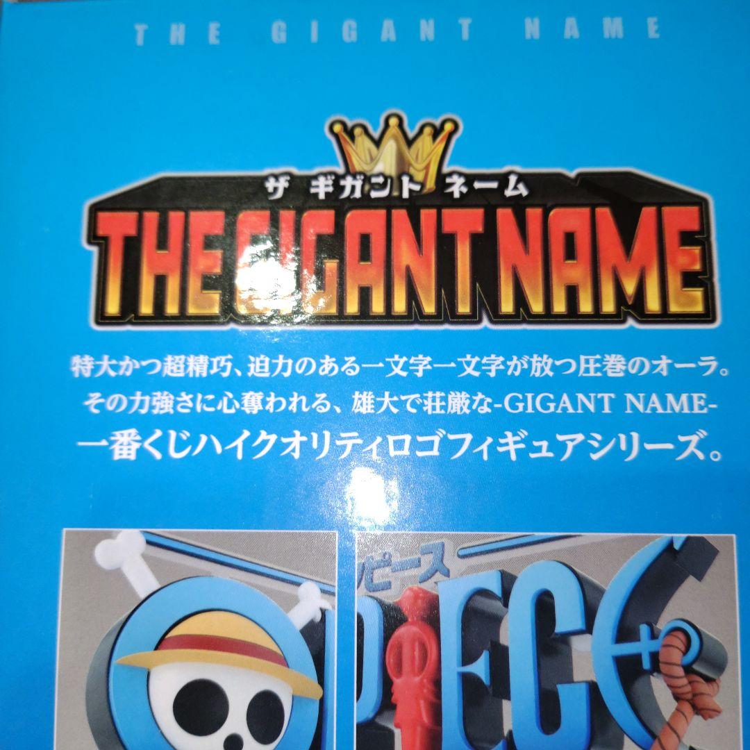 一番くじ ワンピース ドラマティックメモリーズ D賞 GIGANT NAME☆
