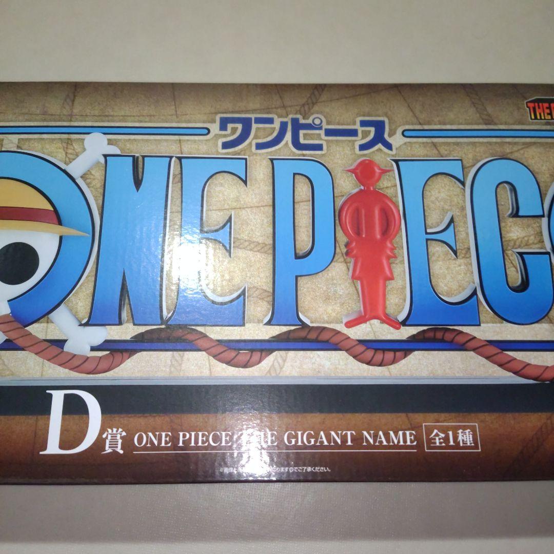 一番くじ ワンピース ドラマティックメモリーズ D賞 GIGANT NAME☆