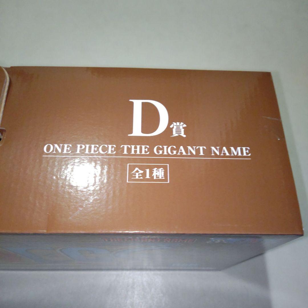 一番くじ ワンピース ドラマティックメモリーズ D賞 GIGANT NAME☆