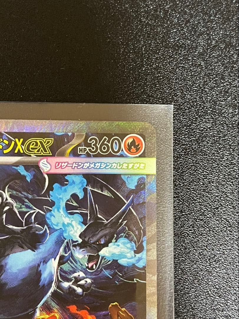 シ*ル様 メガリザードンX ex HP360(新品・未使用)