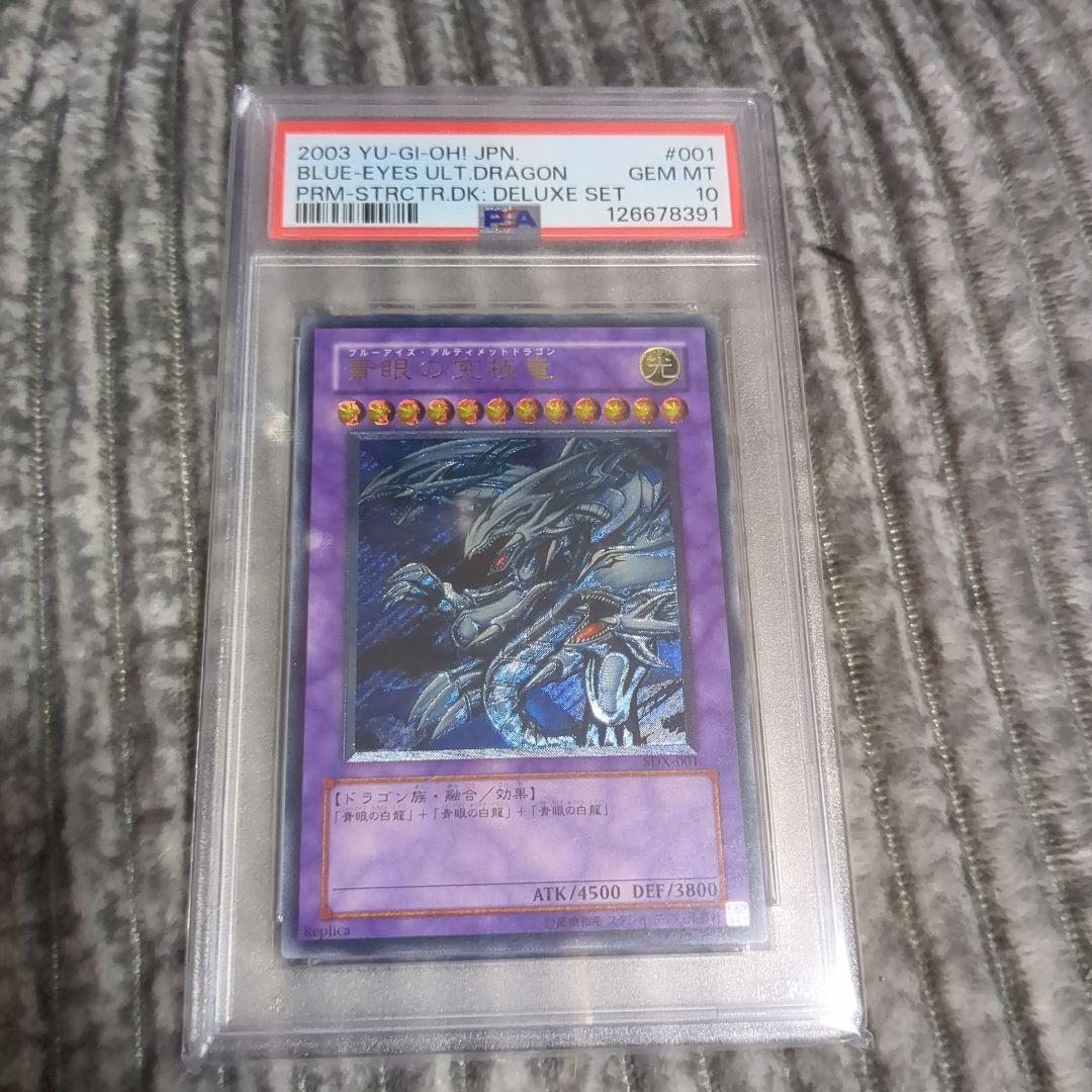 遊戯王　青眼の究極竜 sdx-001 レリーフ　PSA10 アルティメットレア