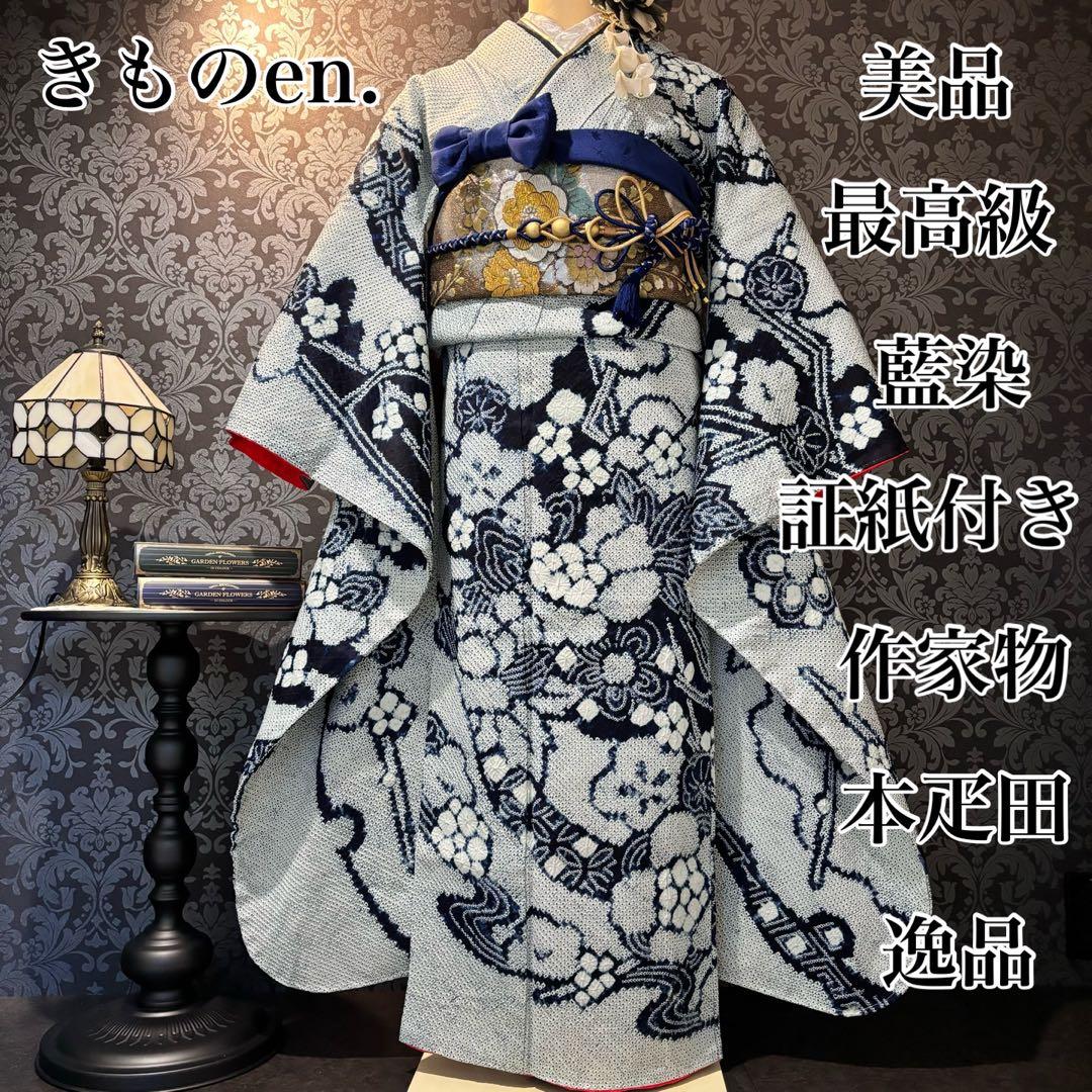 人間国宝　最高級　作家物　藍染　証紙　本疋田　総絞り　振袖　フルセット 振り袖